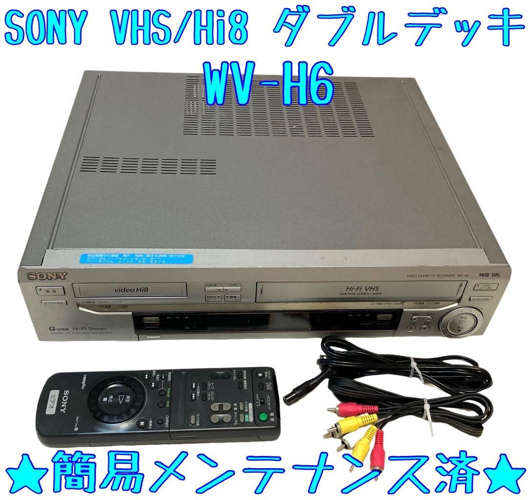 ☆SONY Y⁄C分離搭載 高画質Hi8ビデオ EV-BS2000 「リモコン・接続 ☆