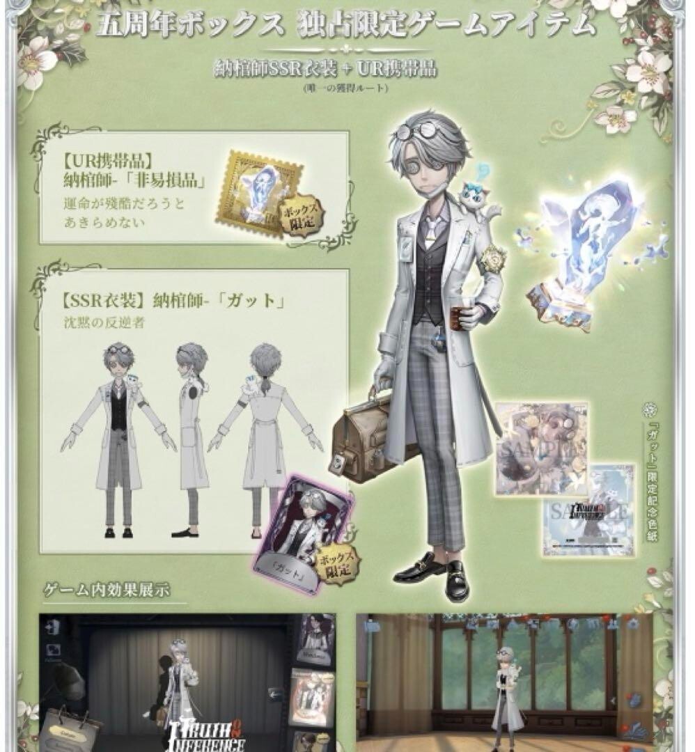 Identity V 5th Personality Gatto Embalmer 5th Anniversary Offline