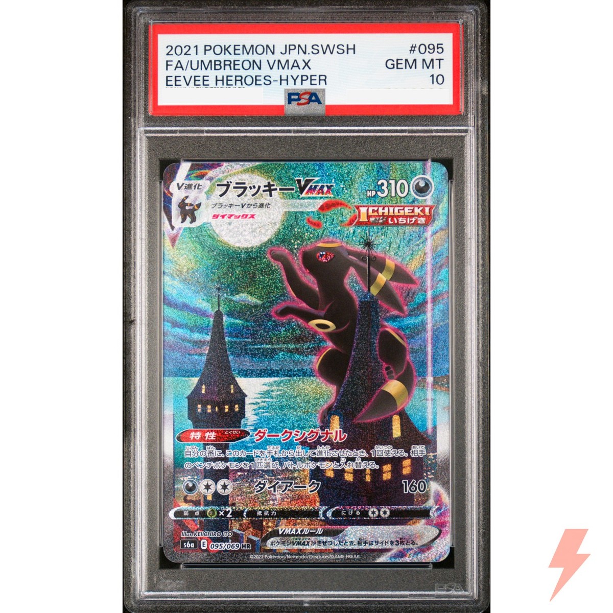 ブラッキー VMAX SA HR 095/069 PSA10 PSA10鑑定済〕ブラッキーVMAX(SA