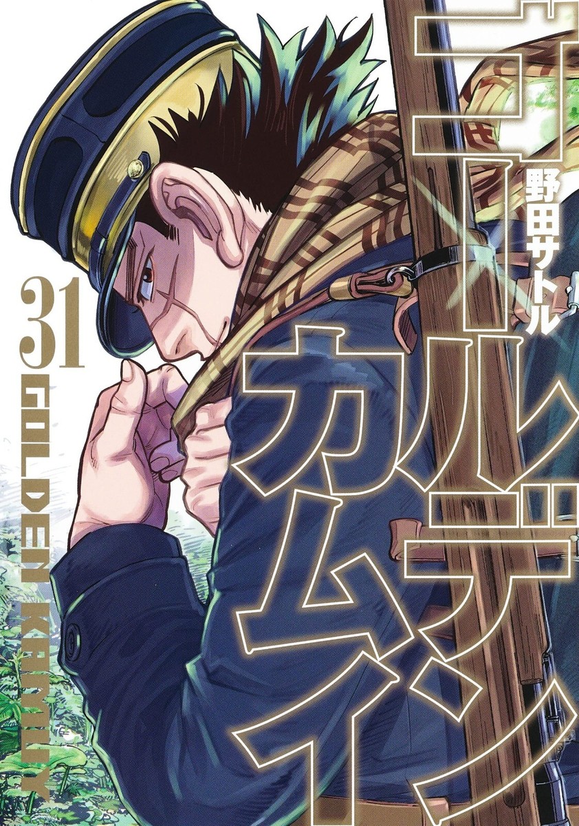 ゴールデンカムイ = GOLDEN KAMUY 1〜27巻 ゴールデンカムイ 27／野田