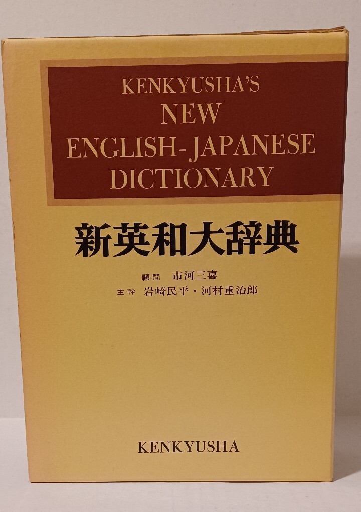 KENKYUSHA'S New JAPANESE-ENGLISH DICTIONARY, 4th ed. (1974