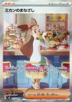 Jasmine's Gaze SAR 135/106 Super Electric Breaker sv8 Pokemon Card