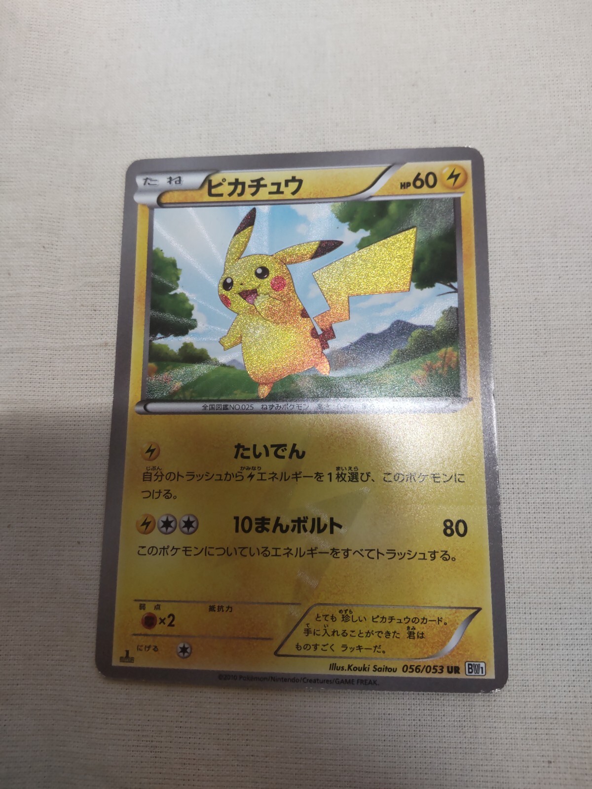MP] Pikachu 056/053 White Collection Japanese Promo Pokemon Card