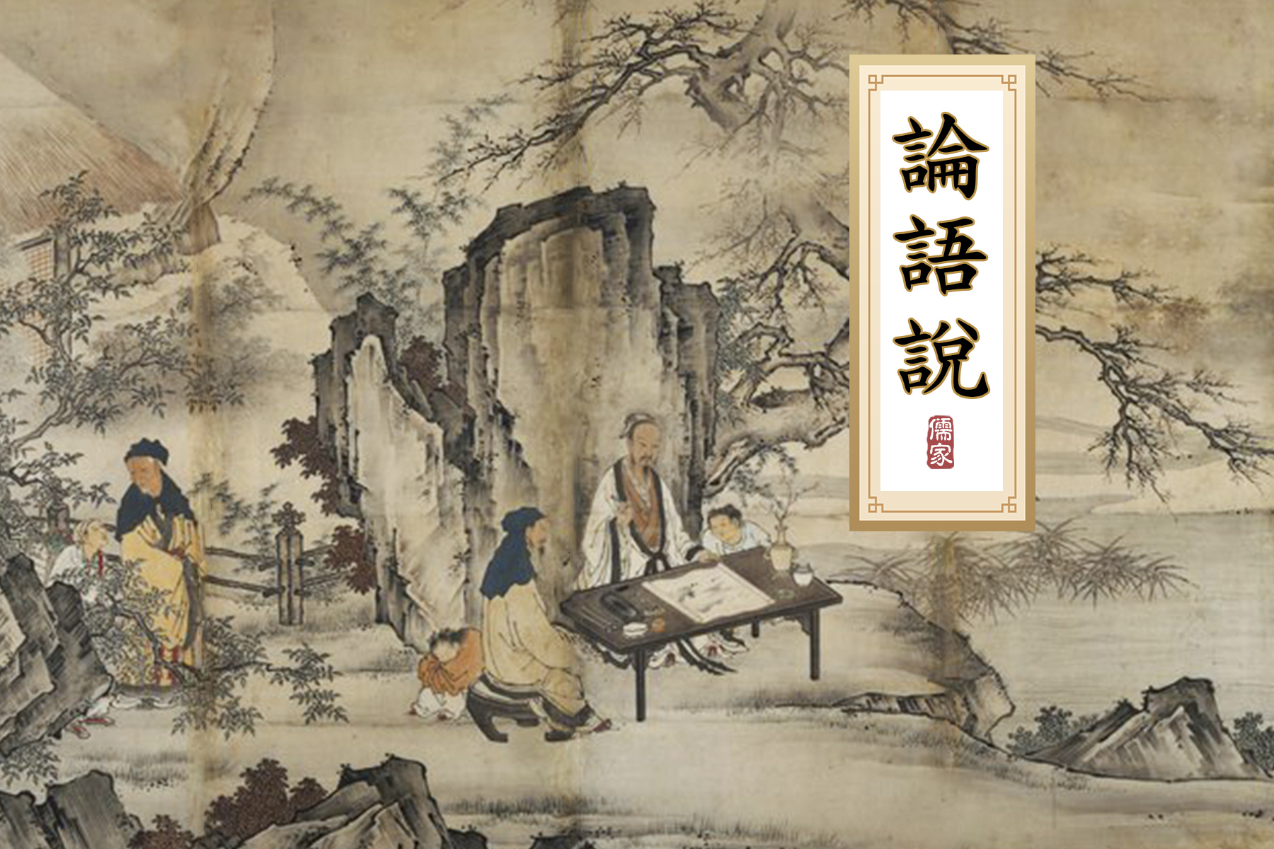 論語》說（13）：信近於義，言可復也| 信義| 大紀元