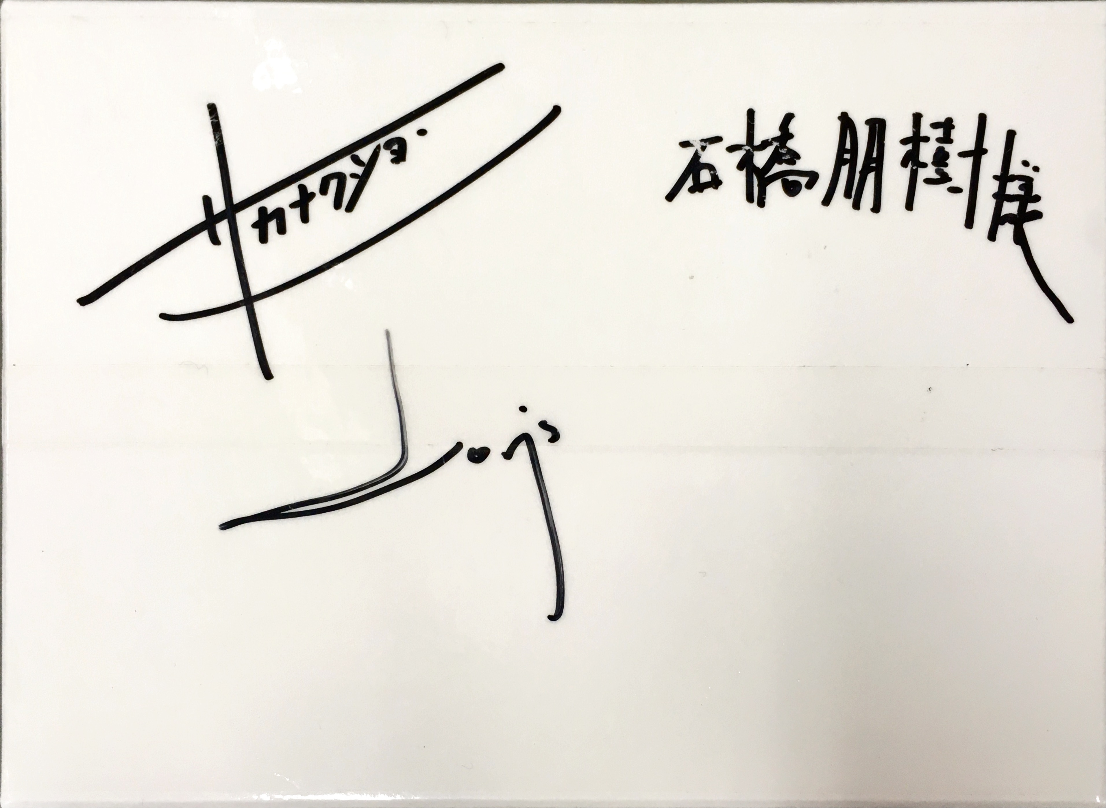 サカナクション山口一郎氏からサインもらったぜイエーーーイ - Tomoki