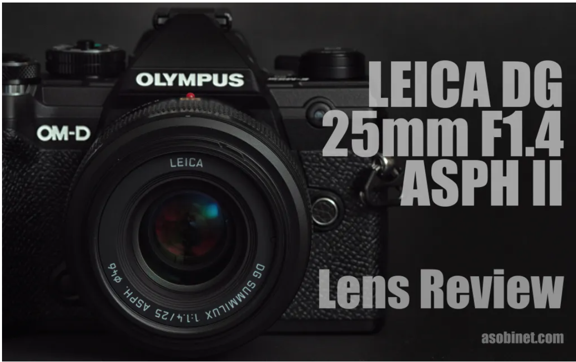 LEICA DG SUMMILUX 25mm/F1.4 II ASPH H-XA025レンズの魅力を徹底解説