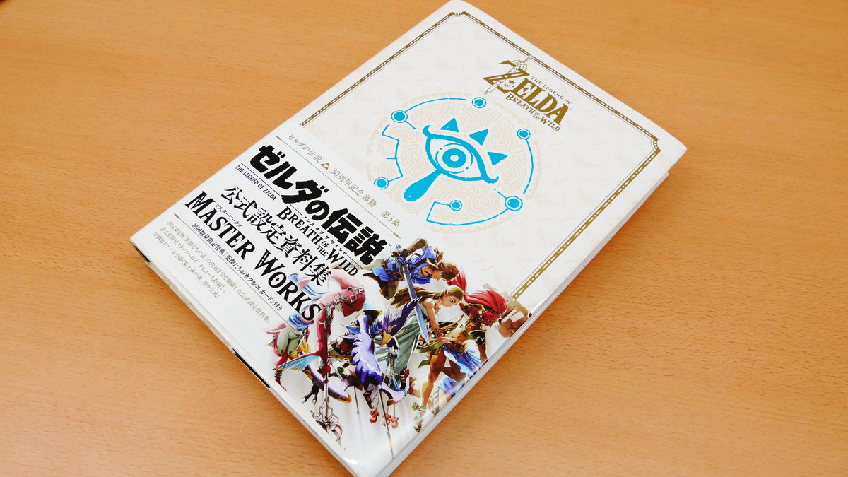 ゼルダの伝説 ブレス オブ ザ ワイルド」の公式設定資料集「MASTER