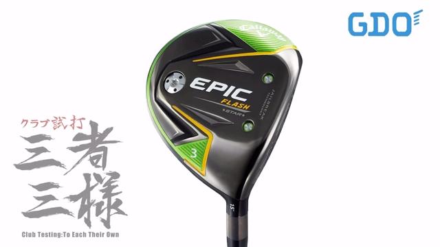 エピック フラッシュ スター フェアウェイウッド／ヘッドスピード別