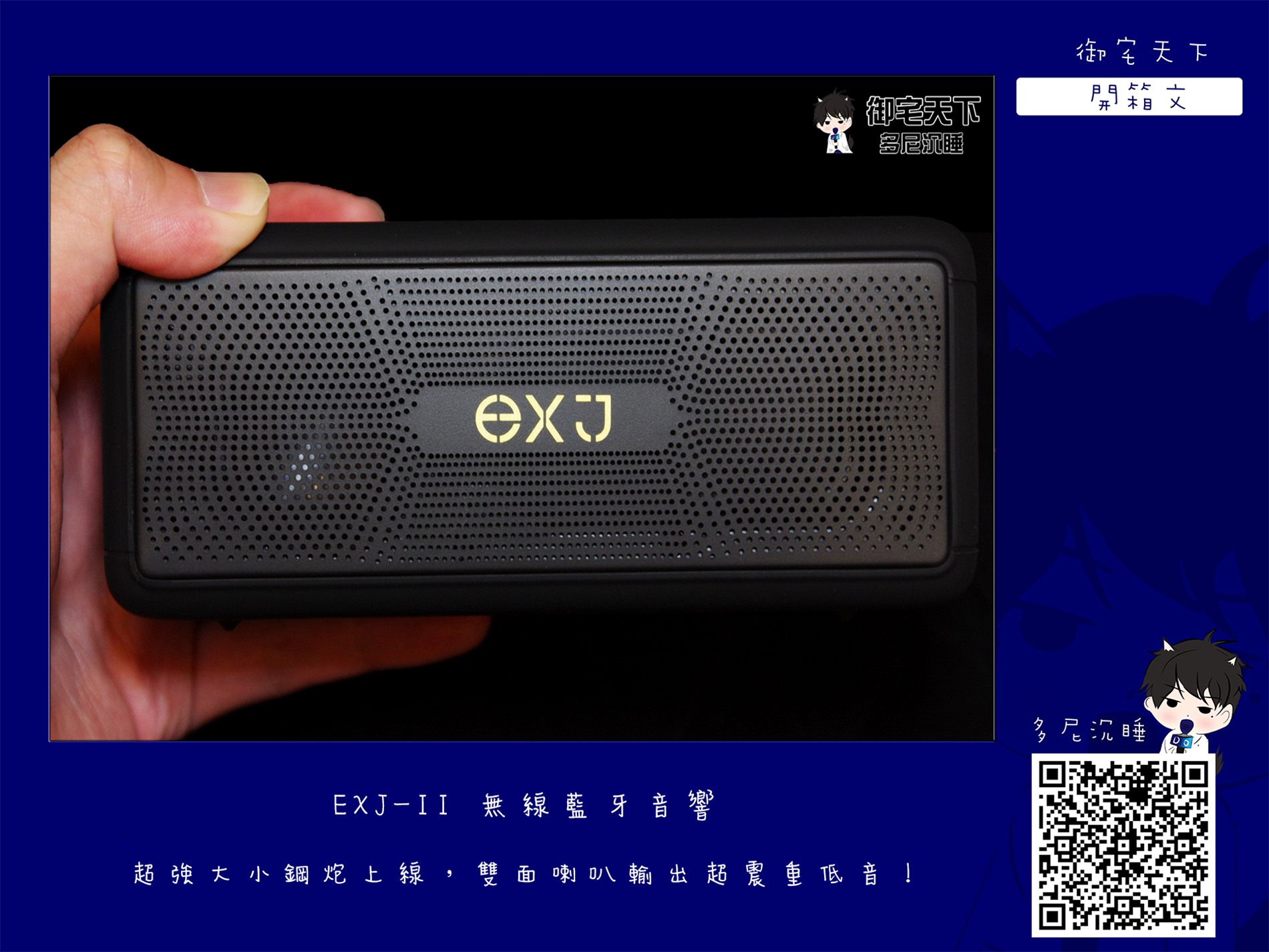 開箱｜【EJZZ】EXJ-II 無線藍牙音響- 超強大小鋼炮上線，雙面喇叭輸出