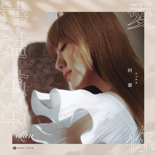 阿蘭(alan) - 我想好好愛你專輯- KKBOX