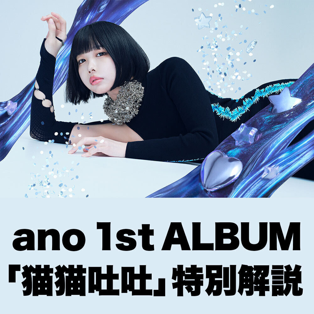 ano “猫猫吐吐” 全曲解説｜音楽でも爆発するあのちゃんの才能 - KKBOX