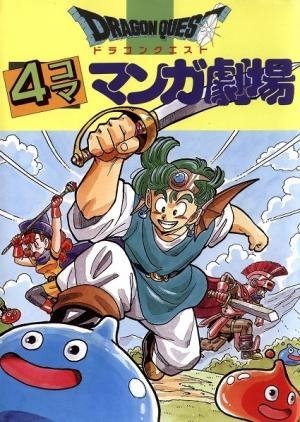 ドラゴンクエスト4コママンガ劇場 (Dragon Quest: 4Koma Manga Theater