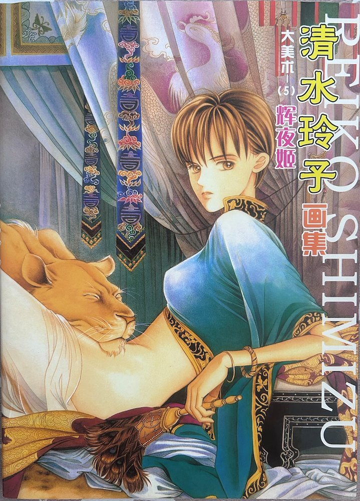 Reiko Shimizu Artbook (Xiao Yonggang)