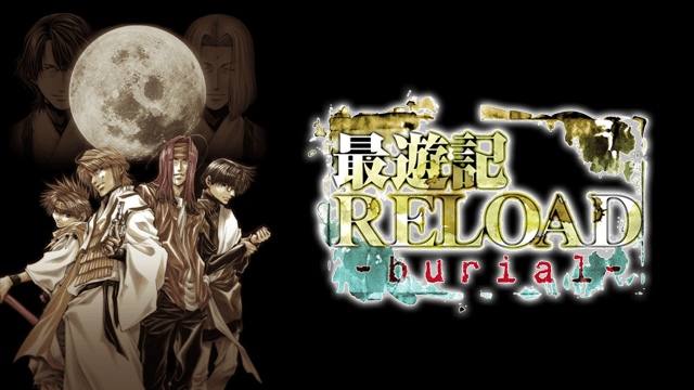 アニメ｜最遊記RELOAD -burial-の動画を全話無料で見れる動画配信