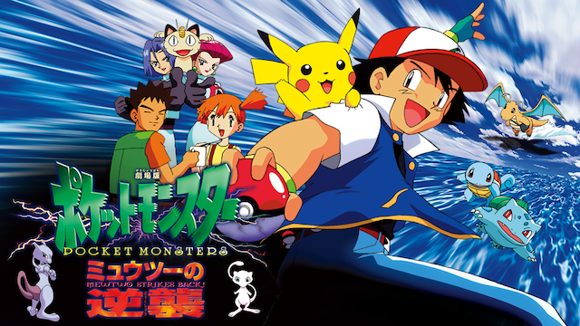 劇場版ポケットモンスター ミュウツーの逆襲 - VODスーパー！セレクション