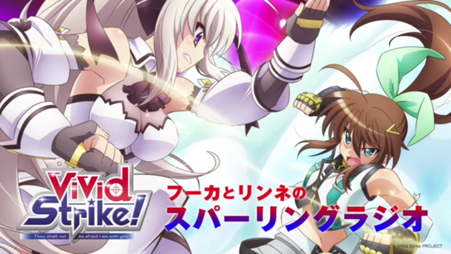 アニメ「ViVid Strike!」の音声番組「フーカとリンネのスパーリング