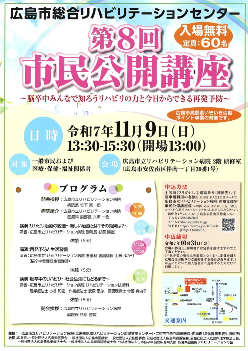 広島県】11/8 第8回 市民公開講座「脳卒中みんなで知ろうリハビリの力