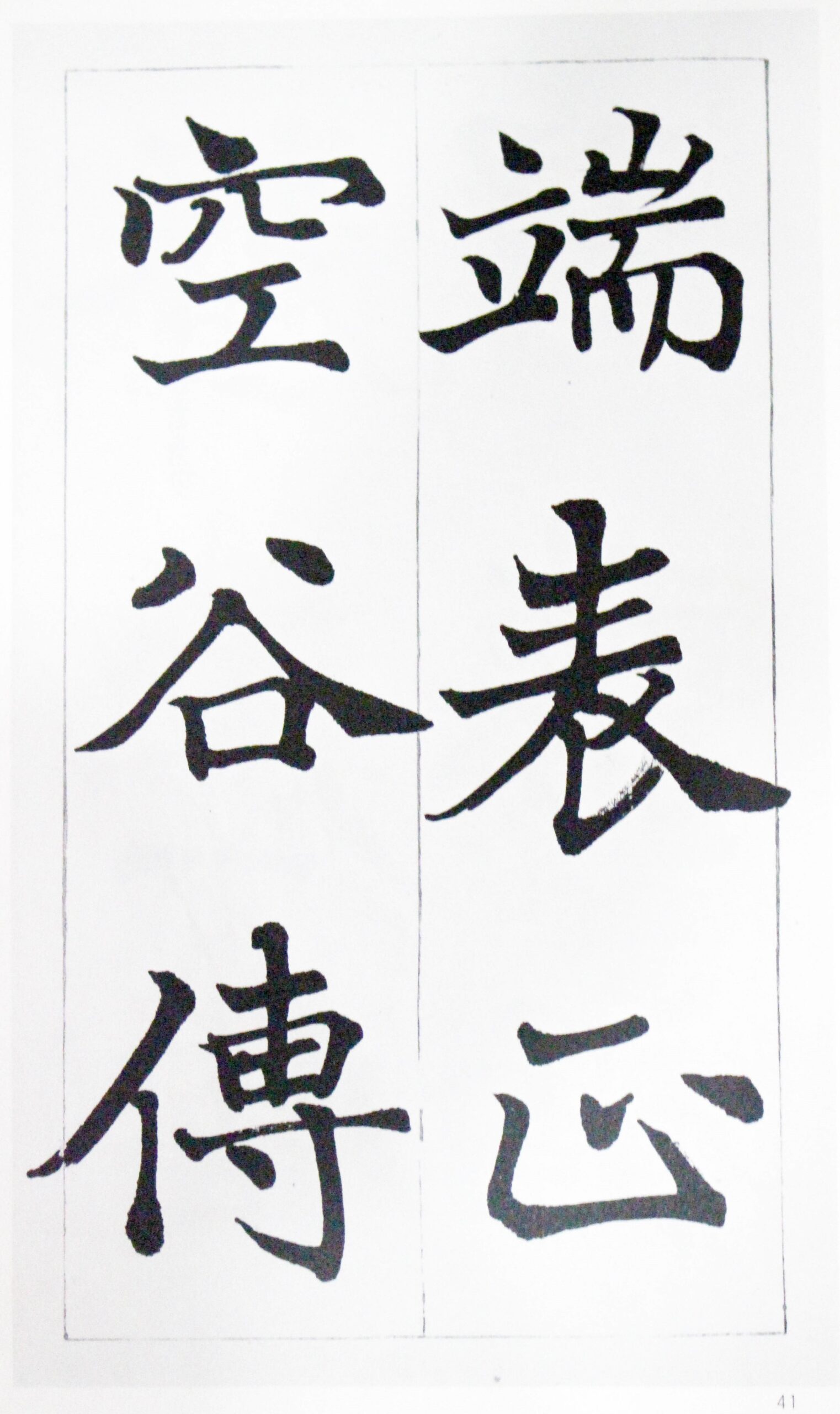 鳴鶴真蹟 楷書千字文 清雅堂 | 悠久堂書店