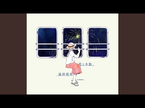 花と水飴、最終電車 - n-buna feat. 初音ミク - Vocaloid Database