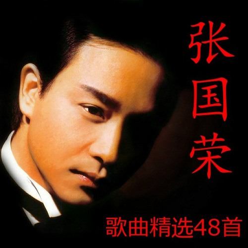 Stream 张国荣经典歌曲48首by DJ Drunier | Listen online for free on