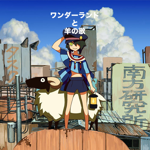 Stream 【初音ミク】ワンダーランドと羊の歌 by Baka IA | Listen