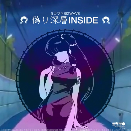 Listen to 偽り深層INSIDE by ミカヅキBIGWAVE in Happy playlist