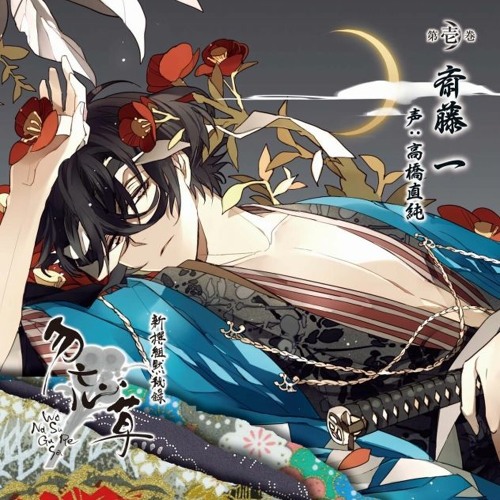 Stream 結 | Listen to 新撰組 勿忘草 ~Shinsengumi Wasurenagusa