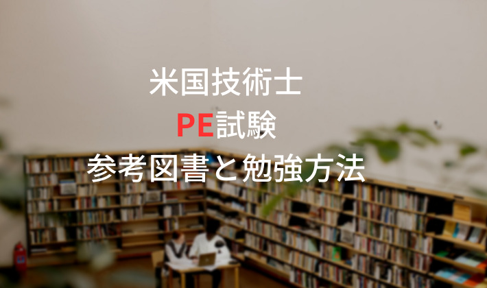 PE試験の参考図書と勉強方法 | 鹿夫のエンジニア資質向上計画