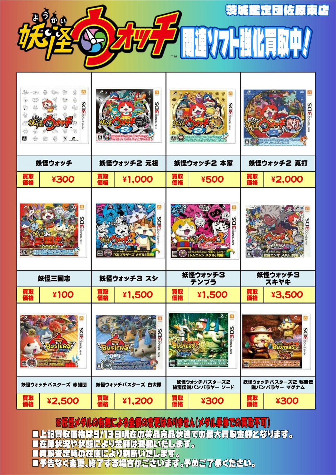佐原東店】3DS 妖怪ウォッチ関連ソフト強化買取中！□ – ゲーセンも