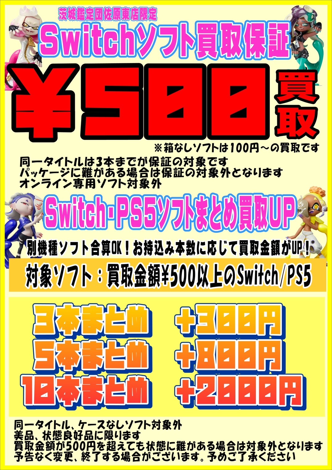 佐原東店】◇◇Switchソフト¥500買取り保証はじめました