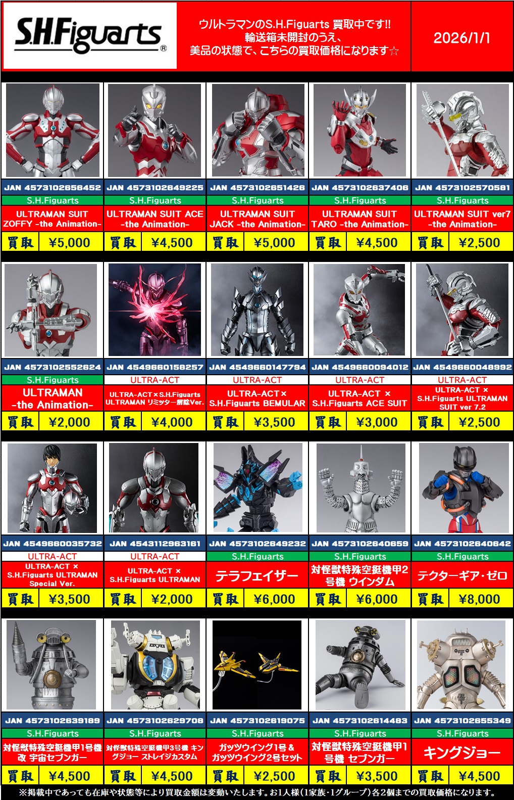 松戸店】真骨彫製法を含むウルトラマンS.H.Figuartsの買取価格を更新