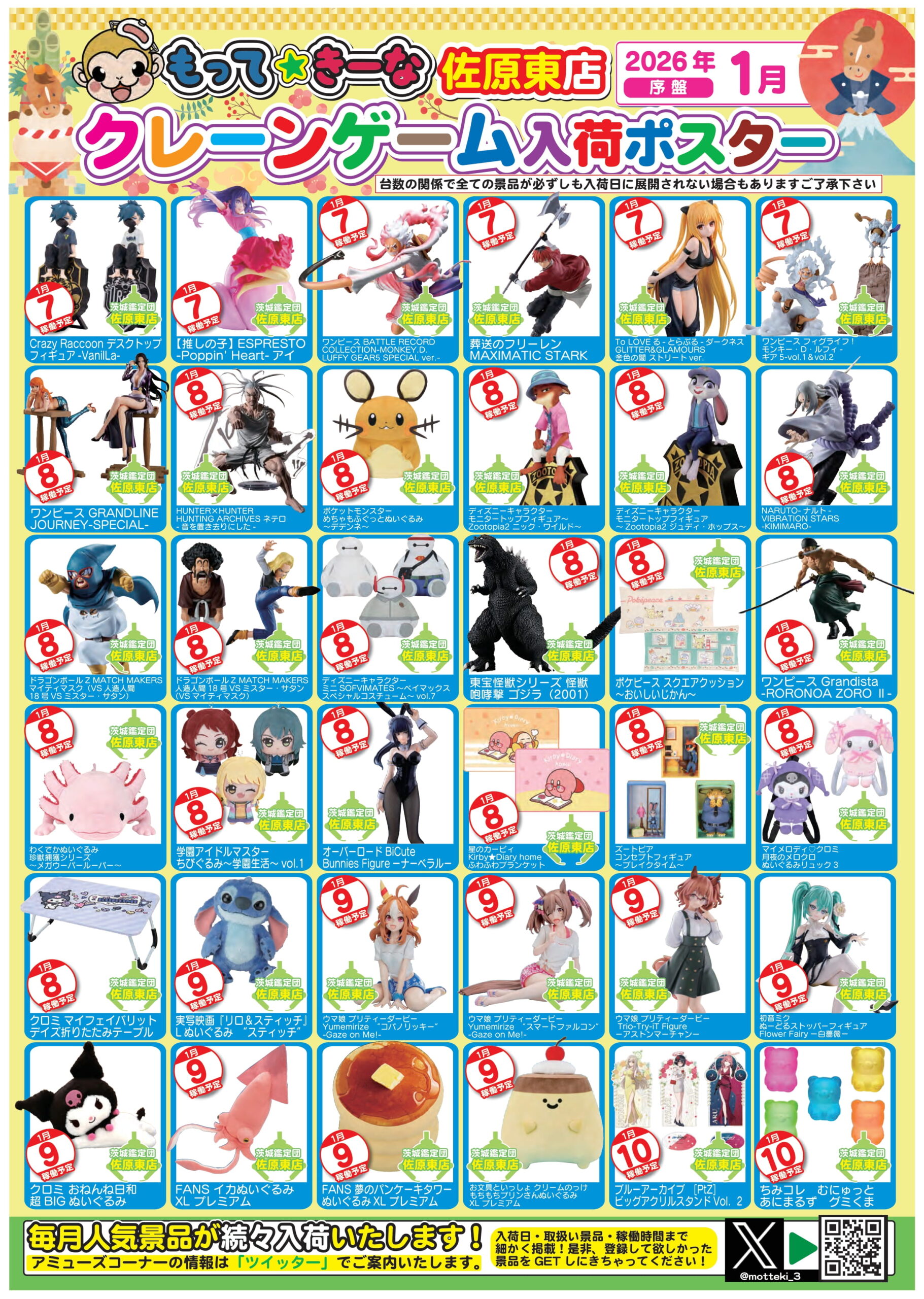 佐原東店】1月アミューズ入荷カレンダー – ゲーセンもある千葉鑑定団