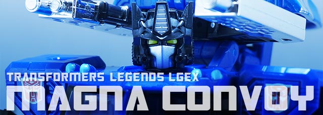 レビュー：TFレジェンズ e-HOBBY限定 LGEX マグナコンボイ | 超偏見超