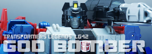 レビュー：TFレジェンズ LG42 ゴッドボンバー | 超偏見超変形/リベンジ