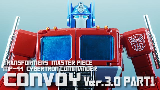 レビュー：マスターピース MP-44 コンボイ Ver.3.0 その1 | 超偏見超