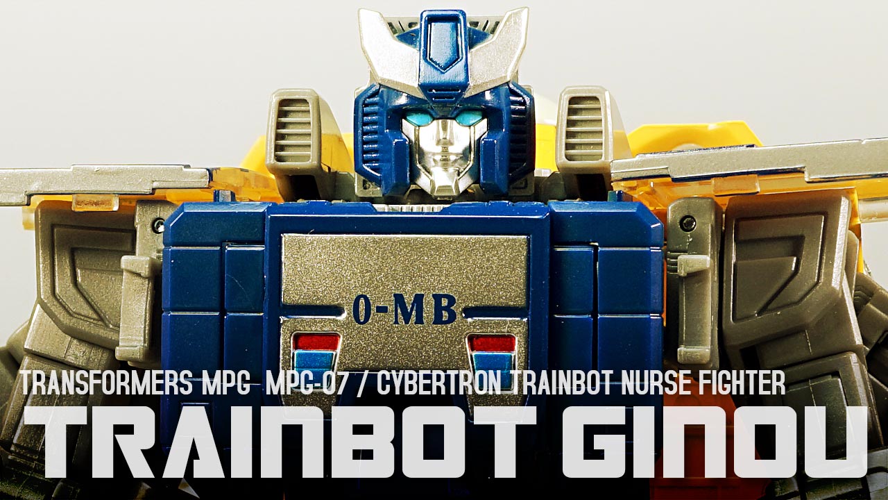 レビュー：MPG MPG-07 トレインボットギンオウ | 超偏見超変形/リベンジ