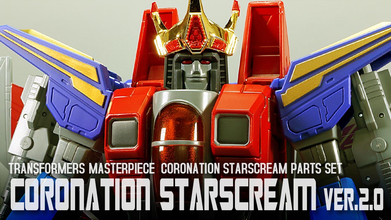 レビュー：マスターピース MP-52 スタースクリーム Ver.2.0用新破壊