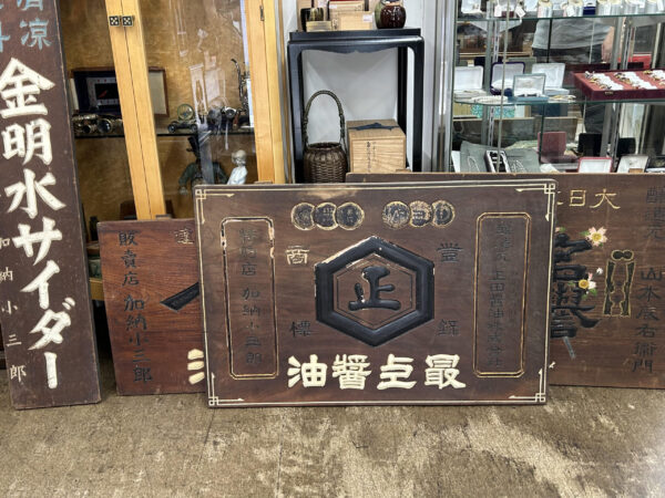 古い木製看板を買い取りさせて頂きました。 | 骨董品の買取なら杉並区