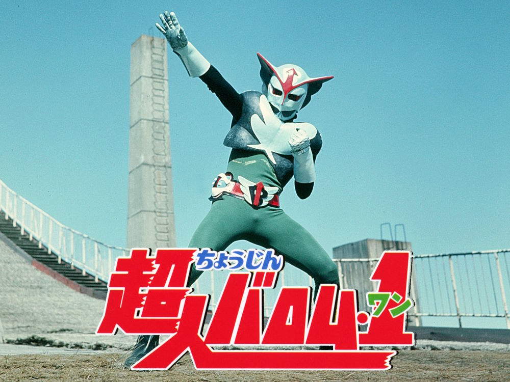 超人バロム・1（1972）【動画】 - RetroAnime Japan-映像で追体験