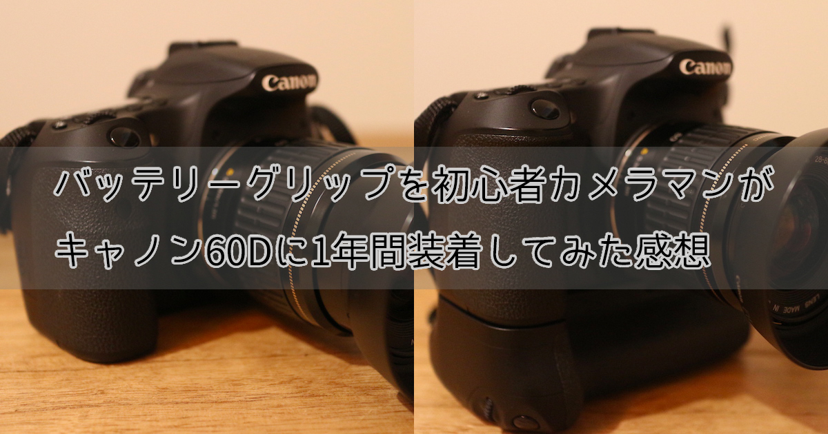 バッテリーグリップを初心者カメラマンが、キャノン60Dに1年間装着して