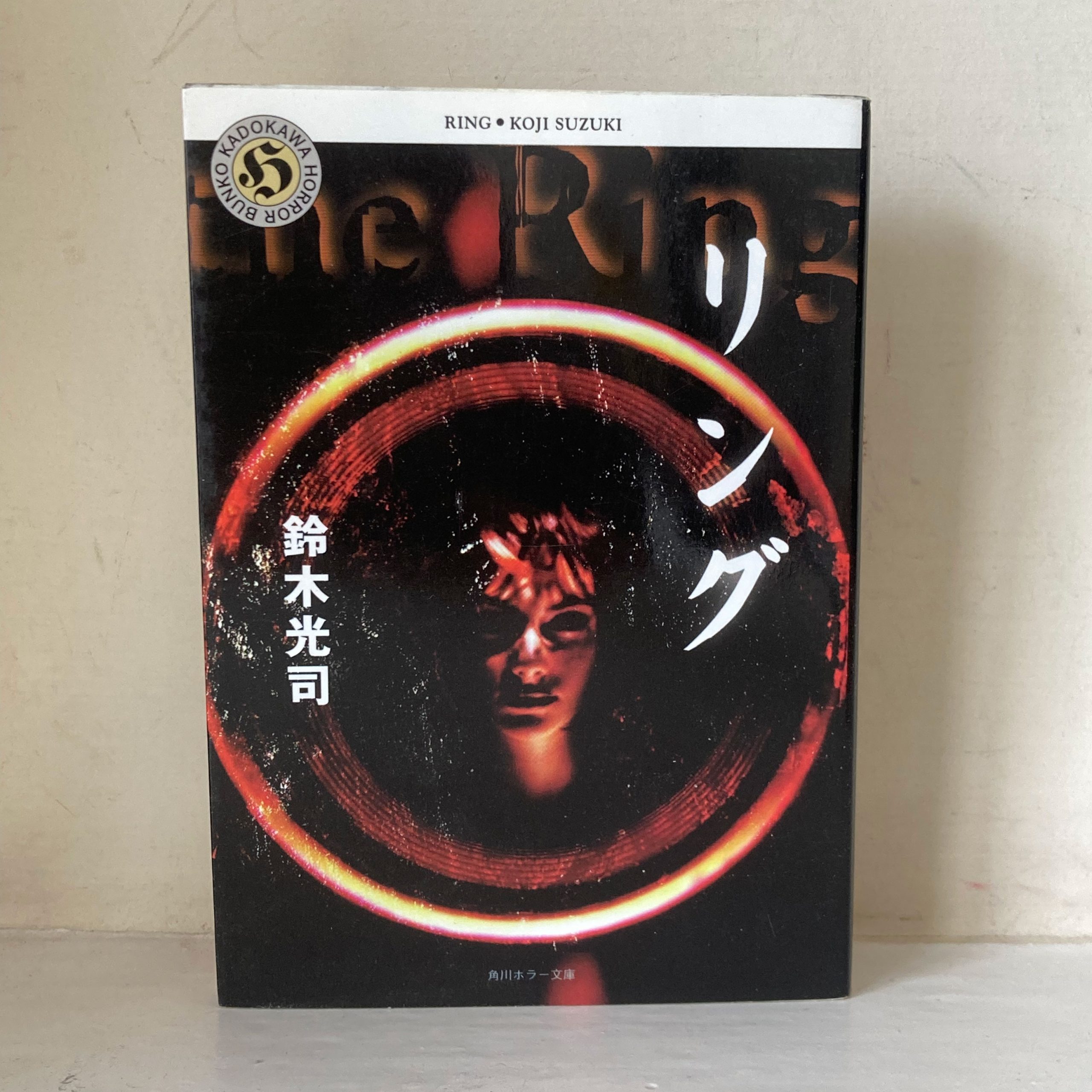リング 鈴木 光司 角川ホラー文庫 - Japanese second-hand bookshop