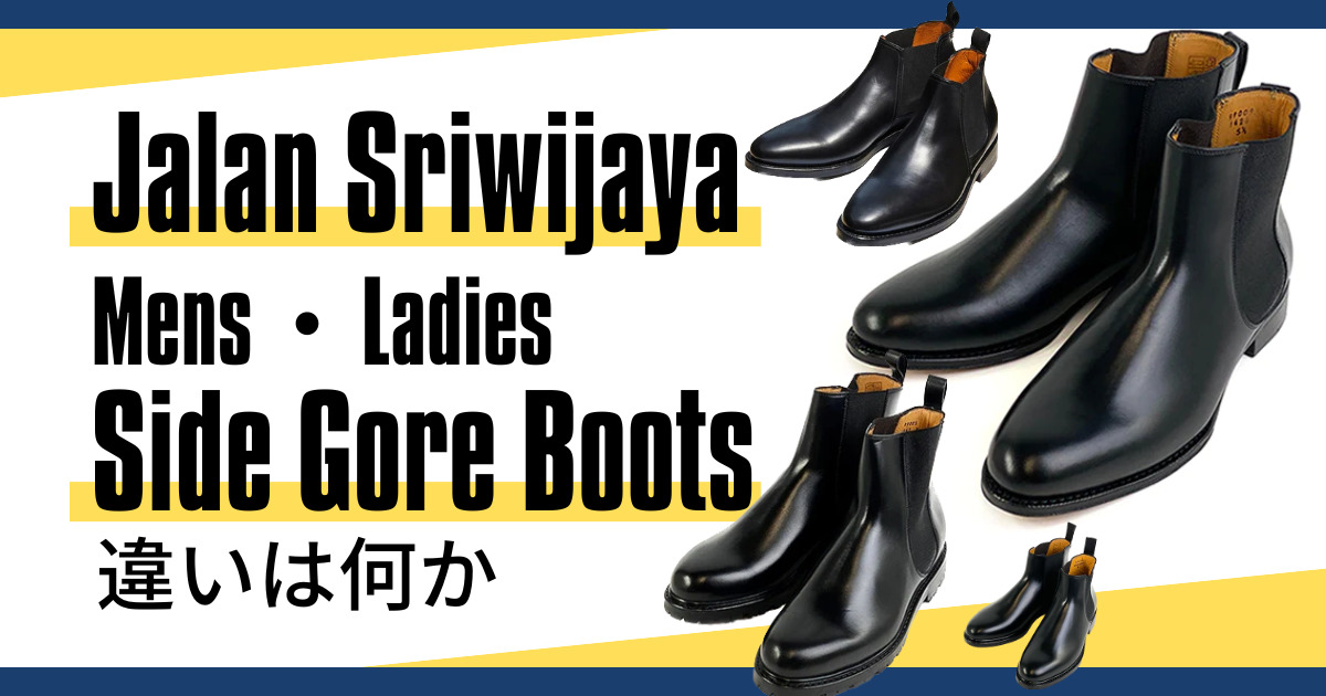 ジャランスリワヤのサイドゴアブーツ、メンズ・レディーズの違いは何か