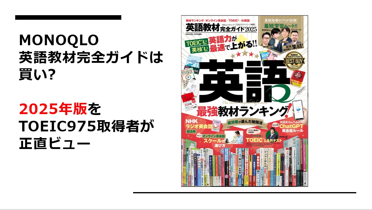 MONOQLO (モノクロ)英語教材完全ガイドは買い? 2025年版をTOEIC975取得