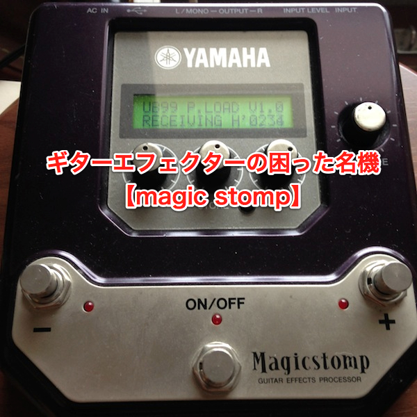 ギターエフェクターの困った名機【magic stomp】をアップデートする