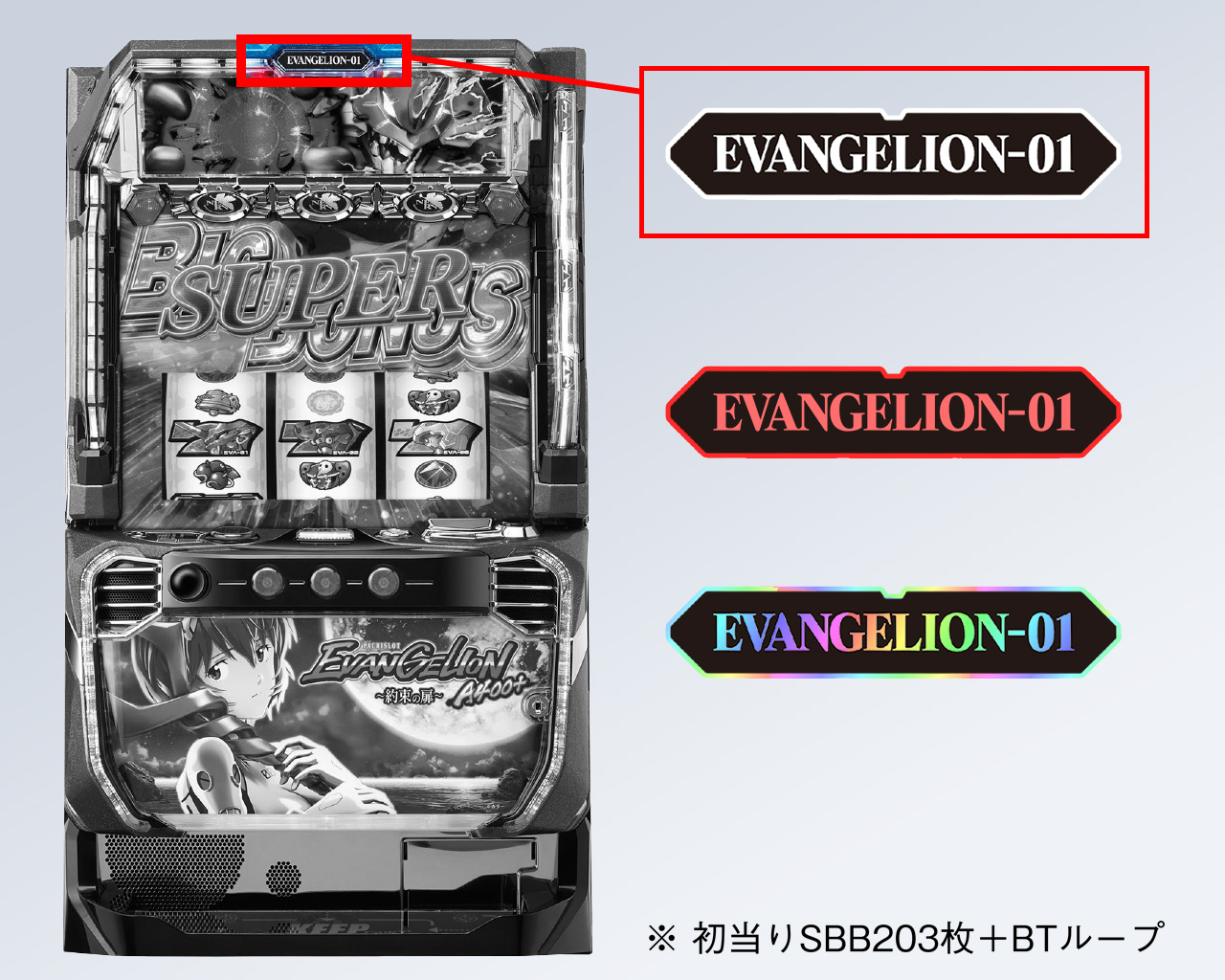 特殊ランプ演出に関して｜LBパチスロ ヱヴァンゲリヲン ～約束の扉
