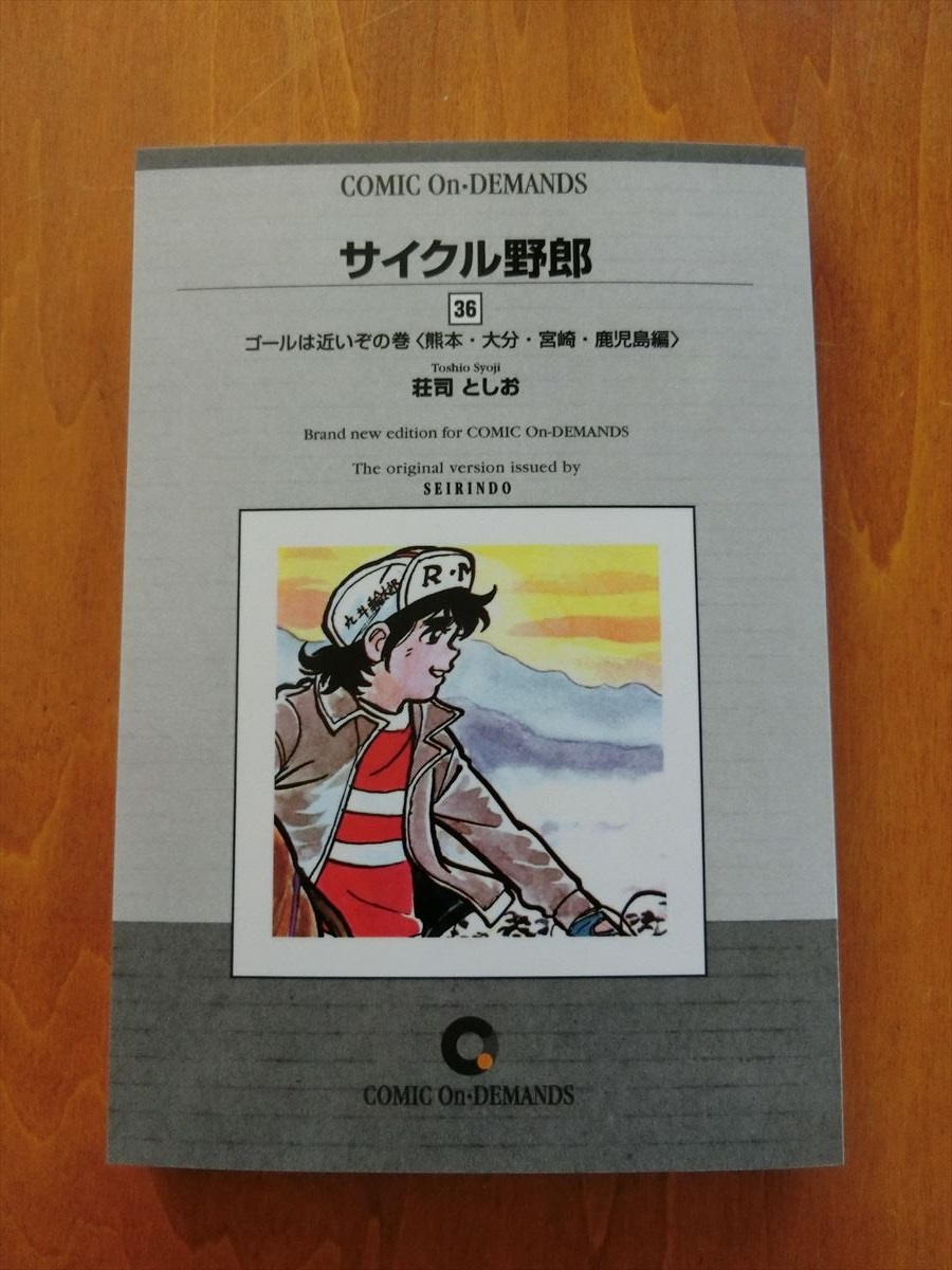 サイクル野郎」全巻コンプリート？ - はこクロの中の人のゆるブログ