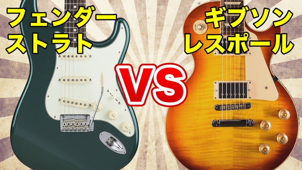 徹底検証》ストラトとレスポールって、どう違うの？【エレキギター博士】