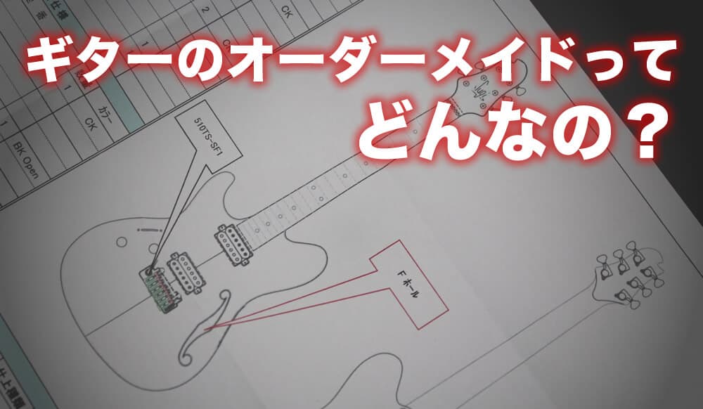 オーダーメイド体験》Sugi Guitarsにギターをオーダーする：前編