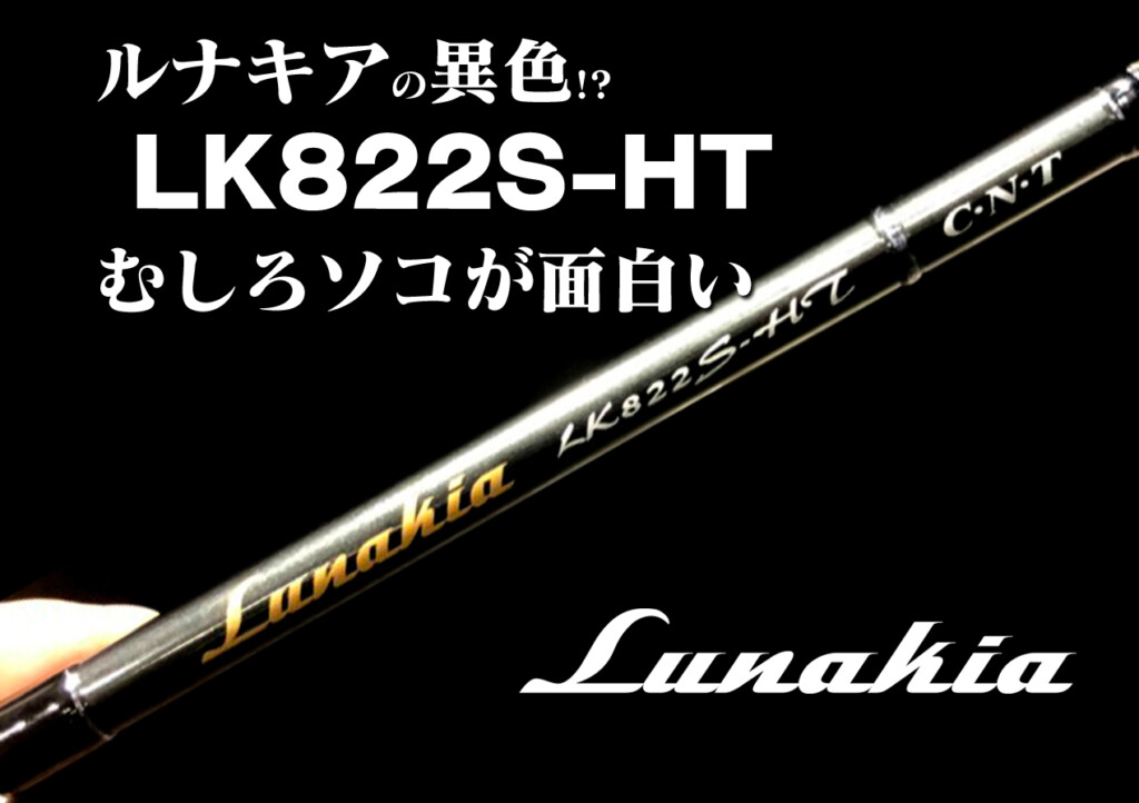 アジ・メバルロッドよりは強くて、エギングロッドよりはマイルド系