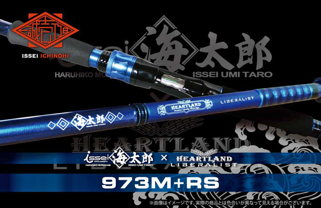 issei海太郎×ハートランド リベラリスト 973M+RS】海太郎とハート